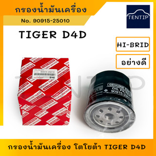 TOYOTA  กรองน้ำมันเครื่อง กรองเครื่อง โตโยต้า ไทเกอร์ D4D, TIGER D4D (1-2KDFTV) No. 90915-25010 (90915-TD003) HI-BRID