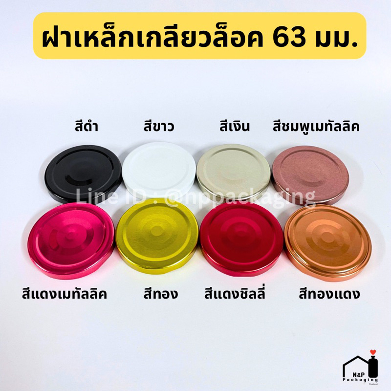 [จำหน่ายเป็นแพ็ค] จำหน่ายเฉพาะฝา ขนาด 63mm. (ฝาเหล็กเกลียวล็อคมี 7 สี / ฝาพลาสติกมี 5 สี)