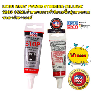 LIQUI MOLY น้ำยาชะลอการรั่วซึมระบบพวงมาลัยเพาเวอร์ (Power Steering Oil Leak Stop) 35 ml.