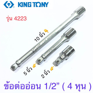 Kingtony ข้อต่ออ่อน ด้ามต่อบล็อกอ่อนตัว 1/2”  2” - 10”