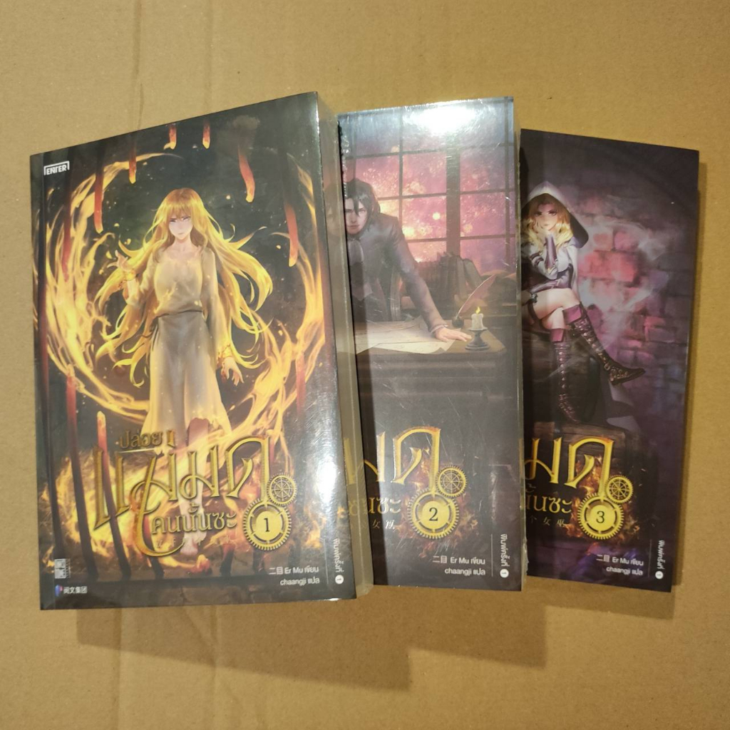 ***มือ1/ไม่แกะซิล*** ปล่อยแม่มดคนนั้นซะ เล่ม 1-3