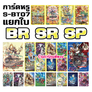 บัดดี้ไฟท์ ฟอย หรู แยกใบ จากชุด S-BT07 ก๊อดคล็อก ไทม์ดราก้อน SR SP กรอบทอง 28/4/66