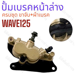 ปั๊มเบรค WAVE125/W125R/W125S/W100S