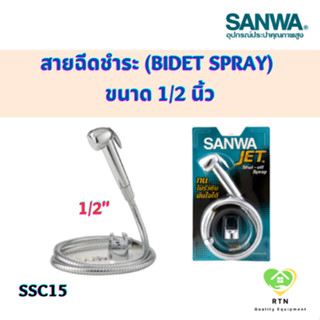 SANWA JET สายฉีดชำระ (bidet spray) ขนาด 1/2 นิ้ว รุ่น SSC-15