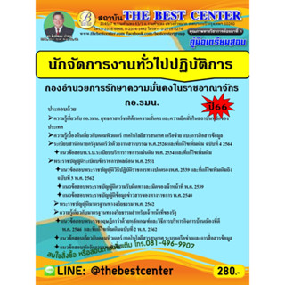 คู่มือสอบนักจัดการงานทั่วไปปฏิบัติการ กองอำนวยการรักษาความมั่นคงในราชอาณาจักร (กอ.รมน.)