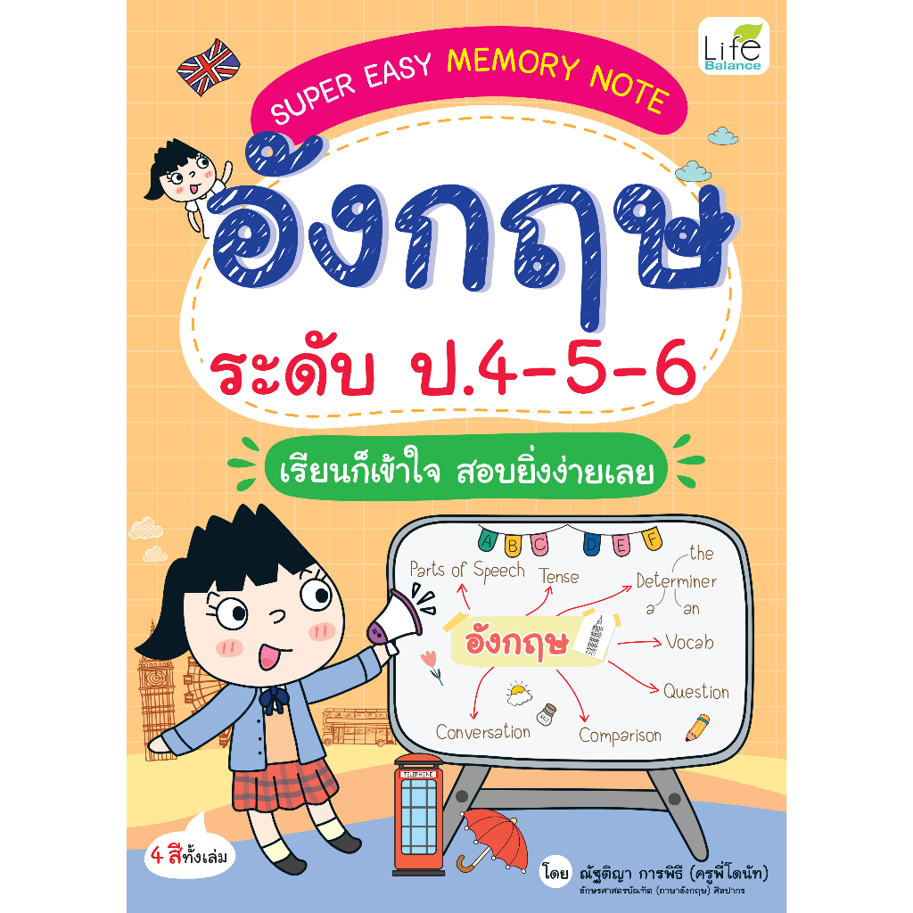 INSPAL : หนังสือ SUPER EASY MEMORY NOTE อังกฤษ ป.4-5-6 เรียนก็เข้าใจ สอบยิ่งง่ายเลย 9786163813640 (Life Balance)