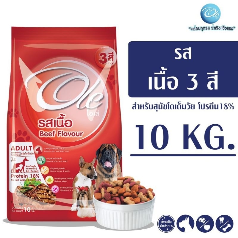 Ole Dog 10kg 3สี รสเนื้อ รสตับ