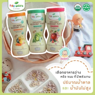 Baby Natura Organic Puffs ข้าวไรซ์เบอร์รีออร์แกนิคอบกรอบ 40 กรัม สำหรับเด็ก 8 เดือนขึ้นไป