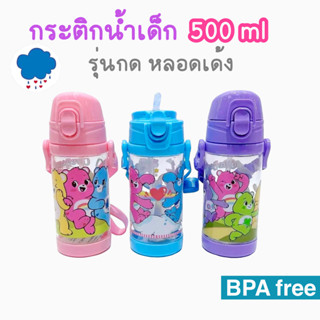 กระติกน้ำเด็ก ลายแคร์แบร์ ขนาด 500ml. มีหลอดมีสายสะพาย