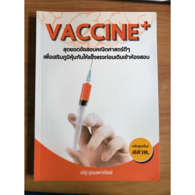 หนังสือเตรียมสอบคณิตศาสตร์ vaccine