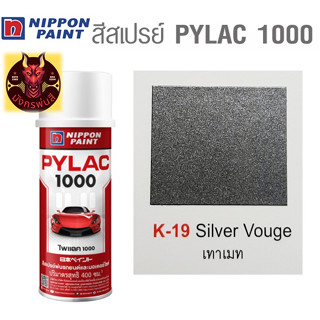 สีสเปรย์ไพแลค 1000 รหัส K-19 สีเทาเมท (Silver Vouge)