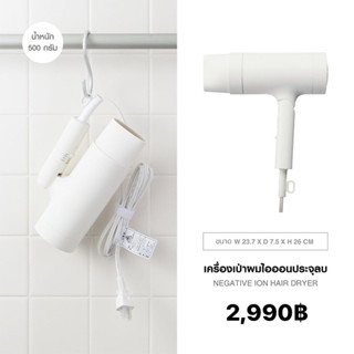 เครื่องเป่าผมไอออนประจุลบ (Negative Ion Hair Dryer) MUJI