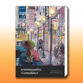 หนังสือ ฆาตกรมนุษย์กบกับศพปริศนา ผู้เขียน: ชิจิริ นากายามะ  สำนักพิมพ์: prism publishing  ,นิยายแปล .