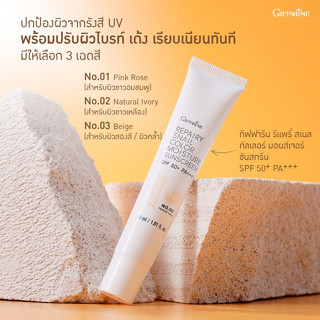 ครีมรองพื้น กันแดด SPF 50+ กิฟฟารีน รีแพรี่ สเนล คัลเลอร์ มอยส์เจอร์ ซันสกรีน เอสพีเอฟ 50+ พีเอ +++ Giffarine Repairy