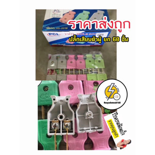 ปลั๊กเสียบ ปลั๊กตัวผู้ ขาแบน  ยี่ห้อ PCL  (ยกกล่อง x 5 โหล 60ตัว ราคาส่ง)