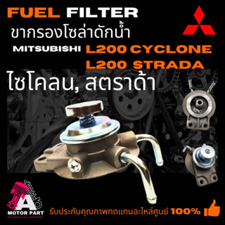 ขากรองโซล่า Mitsubishi CYCLONE,STRADA [MB129677]