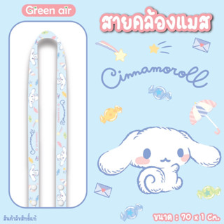 สายคล้องแมส ปรับระดับได้ ลายลิขสิทธิ์แท้ Sanrio ยี่ห้อ Green Air