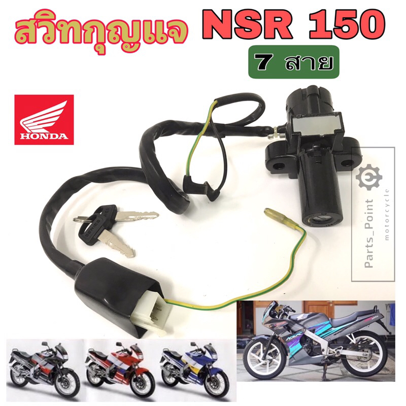 80. NSR 150 รุ่นแรก สวิทกุญแจ NSR 150 7 สาย  สวิตช์กุญแจรถมอเตอร์ไซค์ NSR สายไฟ 7 เส้น สวิตซ์กุญแจ NSR Key Switch Honda