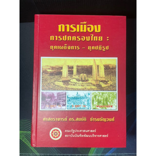 หนังสือ การเมืองการปกครองไทย ยุคเผด็จการ ยุคปฏิรูป หายาก