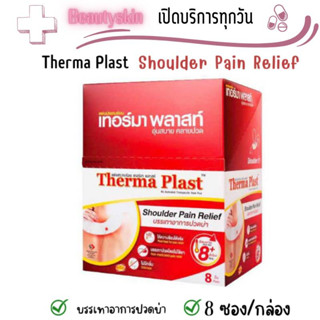 Therma Plast เทอร์มา พลาสท์ แผ่นประคบร้อนบริเวณบ่า1 กล่อง มี 8 ชิ้น