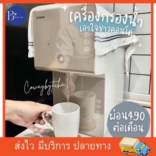 coway   (ใช้ฟรีเดือนเเรก) เครื่องกรองน้ำ สะอาด จากเกาหลี