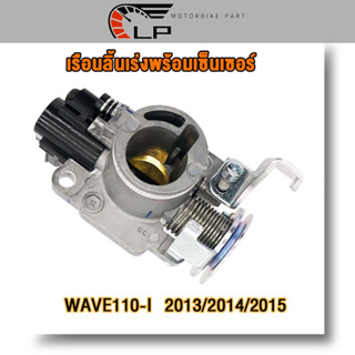 เรือนลิ้นเร่ง WAVE110-I（13/14/15）/WAVE125-I（12/14）/PCX150 เรือนลิ้นเร่งเดิมพร้อมเซ็นเซอร์ W110-i，W125-i，PCX150