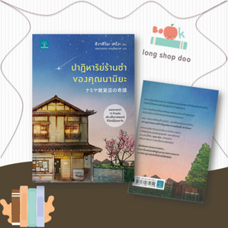 หนังสือปาฏิหาริย์ร้านชำของคุณนามิยะ#นิยายสืบสวนสอบสวน,ฮิงาชิโนะ เคโงะ (Keigo Higashino),น้ำพุ