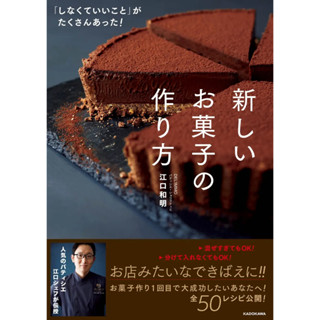 ตำราขนมญี่ปุ่น 50 สูตร がたくさんあった！新しいお菓子の作り方 โดย Pastry Chef Kazuaki Eguchi  ภาษาญี่ปุ่น