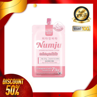 [พร้อมส่ง] Numju นัมจู [แบบซอง] ครีม โลชั่นวิตามินเกาหลีเข้มข้น Vitamin Whitening Lotion