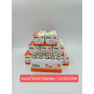 หลอดไฟหน้าStanley12V25/25W(1กล่อง10หลอด)