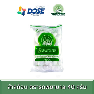 สำลี สำลีตรารถพยาบาล สำลีก้อน 40 กรัม