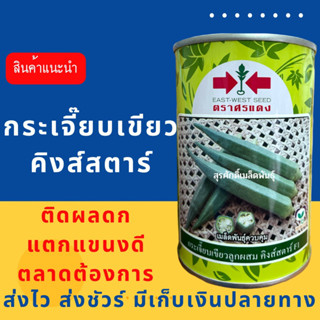 (ของแท้ ส่งไว) กระเจี๊ยบเขียว คิงส์สตาร์ ศรแดง