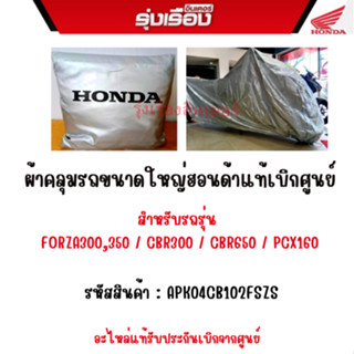 ผ้าคลุมรถขนาดใหญ่ฮอนด้าแท้เบิกศูนย์ สำหรับรถรุ่น FORZA300/350/CBR300 CBR650/PCX160 (รหัสสินค้าAPK04CB102FSZS) 3