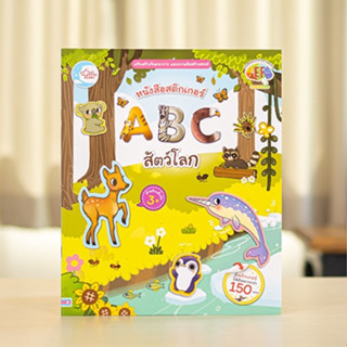 หนังสือ สติกเกอร์ ABC สัตว์โลก | หนังสือเด็ก ABC