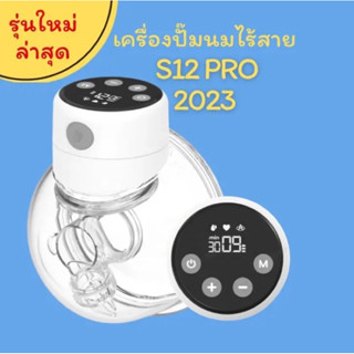 เครื่องปั๊มนมไร้สาย S12 Pro รุ่นใหม่ 2023