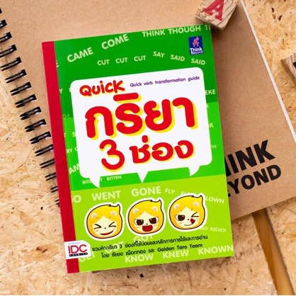 หนังสือ Quick กริยา 3 ช่อง (Quick verb transformation guide) | หนังสือ กริยา 3 ช่อง / หนังสือภาษาอัง