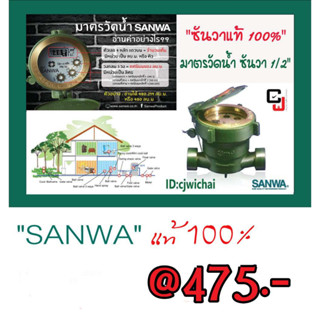 SANWA มาตรวัดน้ำซันวา,มิเตอร์น้ำซันวา (ซันวาของแท้100%)