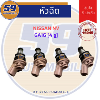 หัวฉีด NISSAN NV GA16 [4 รู] 4หัว