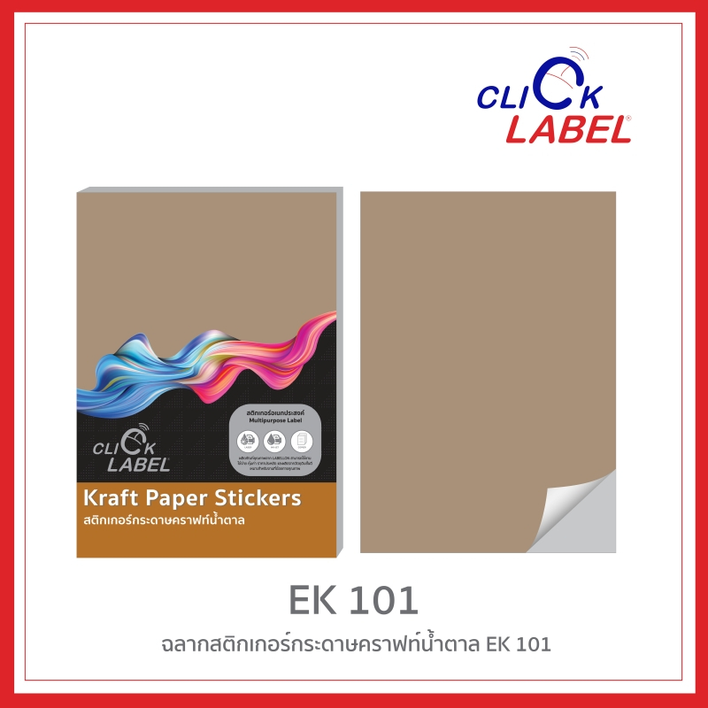 Click Label สติกเกอร์กระดาษคราฟน้ำตาล EK-101 (A4/20แผ่น) [S24]