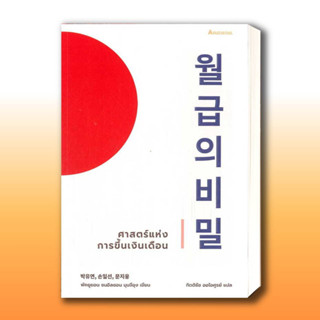 หนังสือ ศาสตร์แห่งการขึ้นเงินเดือน ผู้เขียน: พัคยูยอน, ซนอิลซอน, มุนจีอุง  สำนักพิมพ์: อารัซโซล