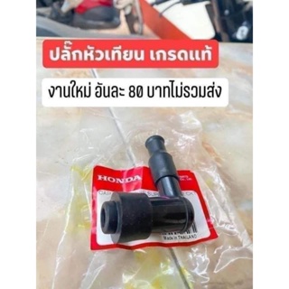 ปลั๊กหัวเทียนเกรดแท้HONDA/อันละ 80บาทเหมือนแท้