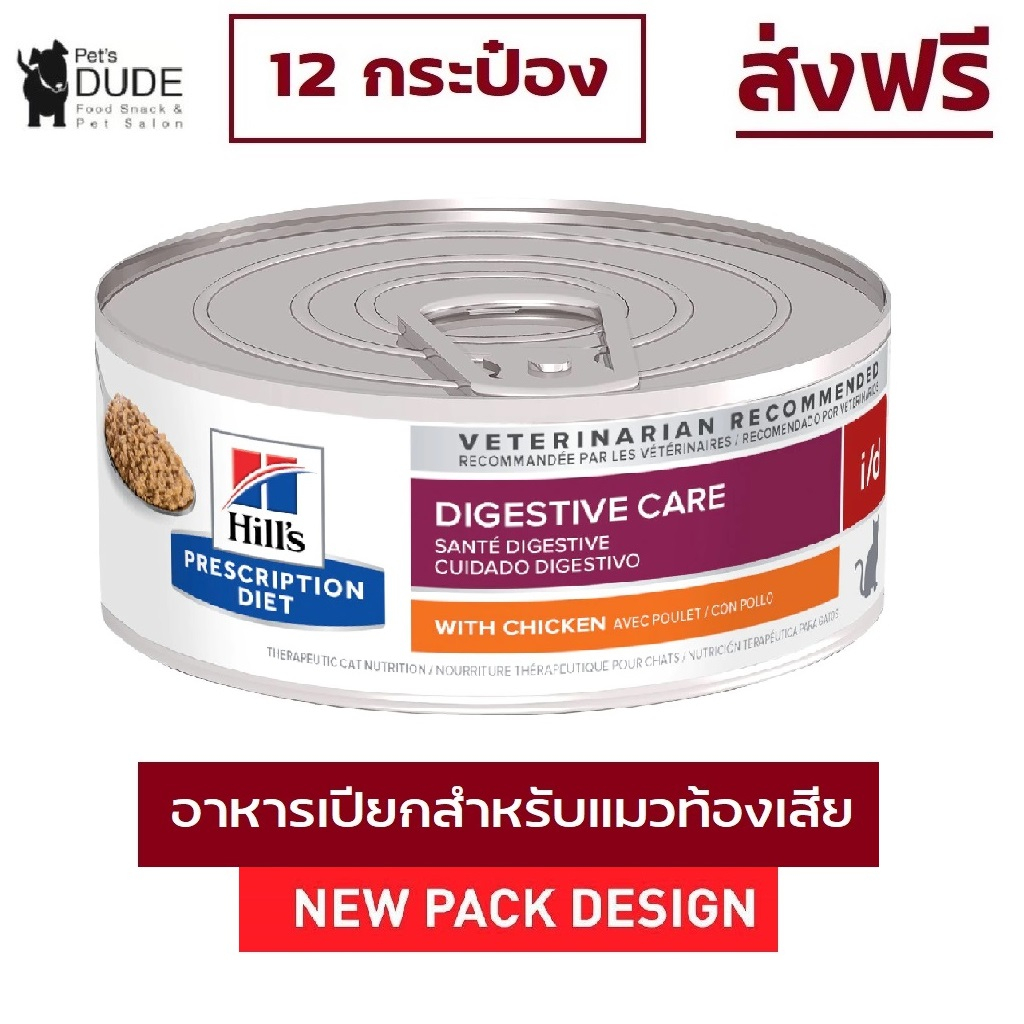 (ส่งฟรี) Hill's Prescription Diet feline i/d canned 12 cans อาหารเปียกแมวที่มีปัญหาเรื่องลำไส้ ขนาด 156g 12 กระป๋อง