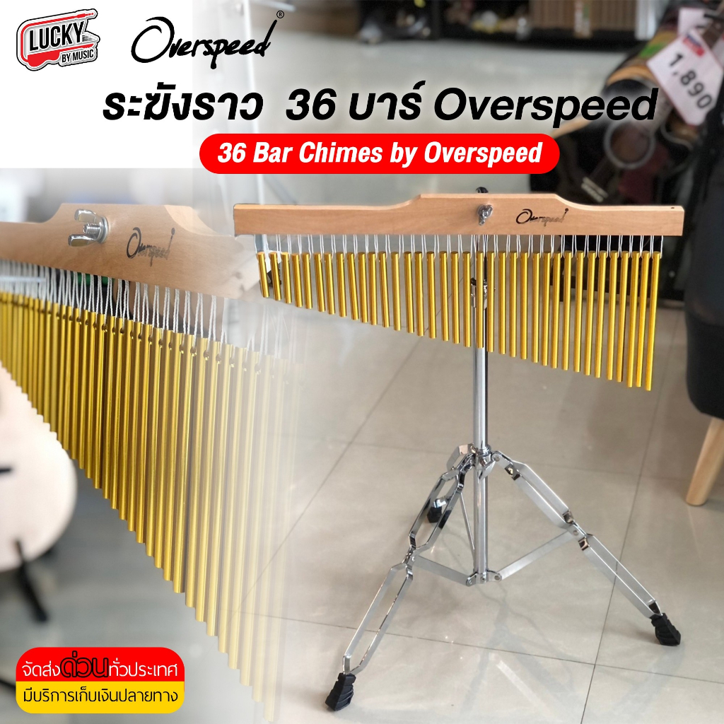 [โค้ดลด1000-🔥] ระฆังราว Overspeed 36 บาร์ Chimes Bell สีทอง พร้อมขาตั้ง ทำจากวัสดุอย่างดี โทนเสียงกร