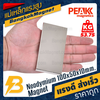 แม่เหล็กแรงสูง 100x50x10mm นีโอไดเมียม แม่เหล็กแรงดันสูง PEAK Magnetics งานเกรดแท้ แรงดึงดูดสูง ราคาถูก ส่งเร็ว BK2024