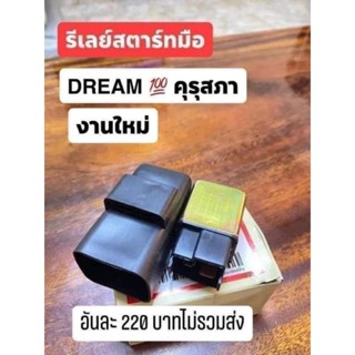 รีเลย์สตาร์ทมือDREAMคุรุสภา ดรีมนิง เวฟ100/125 งานใหม่