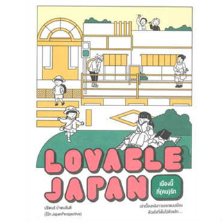 หนังสือ Lovable Japan เมืองนี้ที่(คน)รัก (สินค้าใหม่มือหนึ่งพร้อมส่ง)