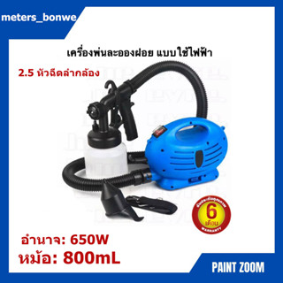 meters_bonwe เครื่องพ่นละอองฝอยฆ่าเชื้อ แบบใช้ไฟฟ้า กำลังไฟ 650W PAINT ZOOMปืนฉีดน้ําฆ่าเชื้อ, ปืนพ่นสีแรงดันสูง