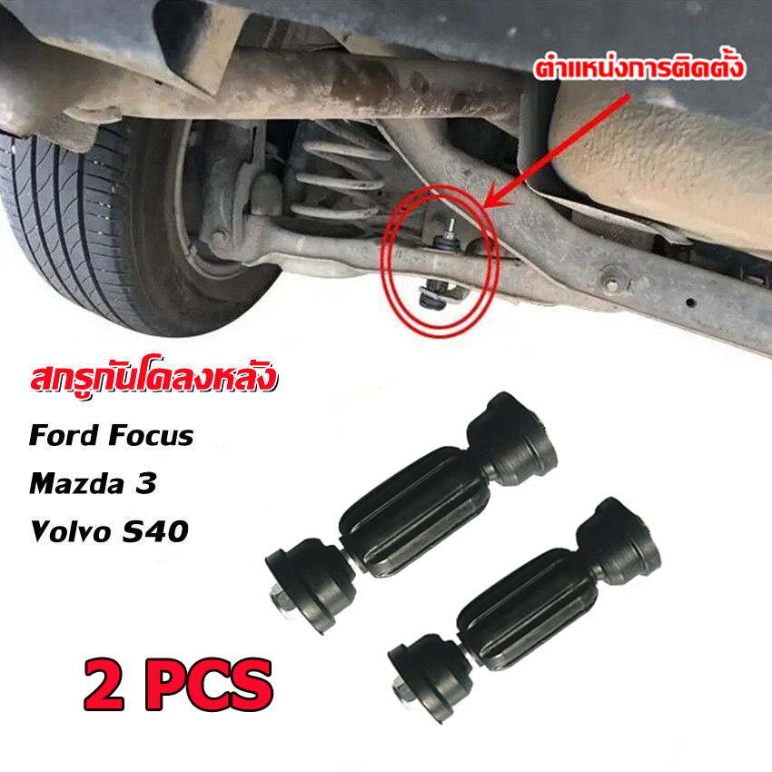 meters_bonwe สกรูกันโคลงหลัง Ford Focus,Mazda 3, Volvo S40 2PCS