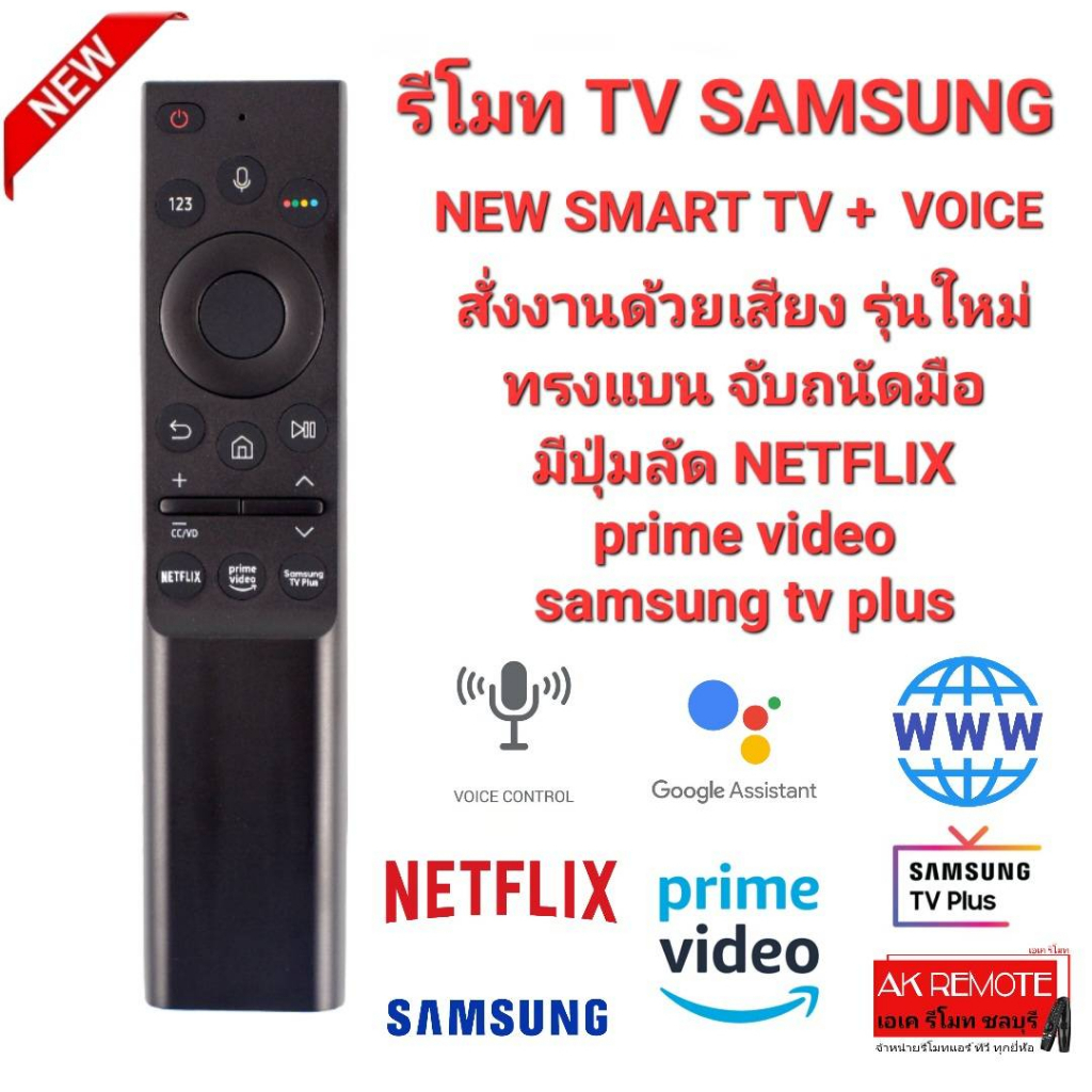 SAMSUNG รีโมท NEW SMART TV+VOICE สั่งเสียง รุ่นใหม่จับถนัดมือ