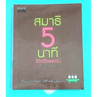 🌷สมาธิ5นาทีชีวิตดีตลอดไป จุฑามาศ ณ สงขลา มือ2